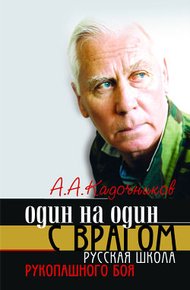Обложка книги Один на один с врагом
