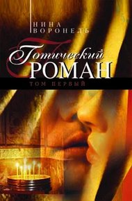 Обложка книги Готический роман. Том 1