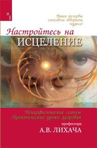 Обложка книги Настройтесь на исцеление