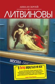 Обложка книги В Питер вернутся не все