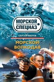 Обложка книги Морской волкодав