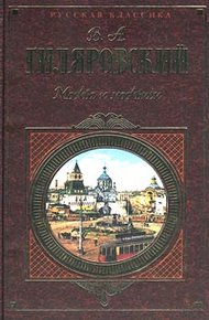 Обложка книги Москва и москвичи