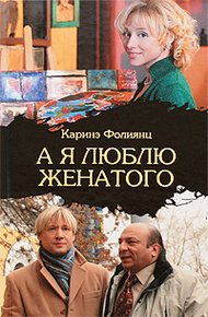 Обложка книги А я люблю женатого