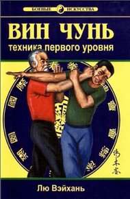 Вин Чунь. Техника первого уровня