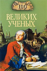 Обложка книги 100 великих учёных