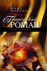 Обложка книги Готический роман. Том 2