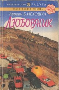 Обложка книги Любовник