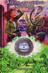 Обложка книги Заколдованный зоопарк