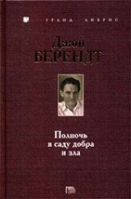 Обложка книги Полночь в саду добра и зла