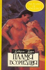 Обложка книги Пламя возмездия