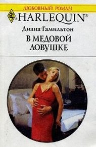 Обложка книги В медовой ловушке