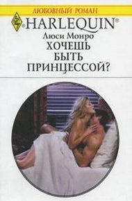 Обложка книги Хочешь быть принцессой?