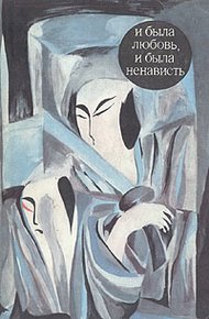 Обложка книги И была любовь, и была ненависть