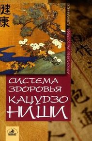 Обложка книги Система здоровья Кацудзо Ниши