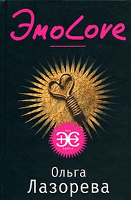 Обложка книги ЭмоLove