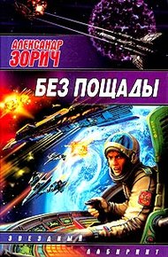 Обложка книги Без пощады