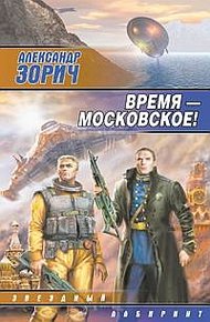 Обложка книги Время — московское!
