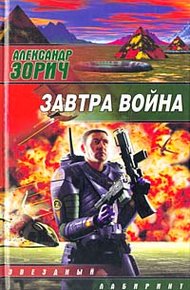 Обложка книги Завтра война