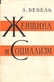 Обложка книги Женщина и социализм