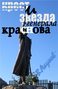 Обложка книги Крест и звезда генерала Краснова, или пером и шашкой