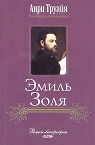 Обложка книги Эмиль Золя