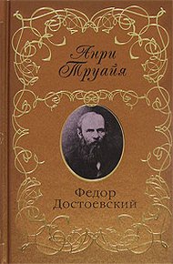 Обложка книги Федор Достоевский