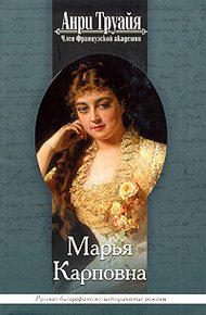 Обложка книги Марья Карповна