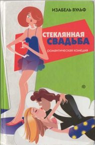 Обложка книги Стеклянная свадьба