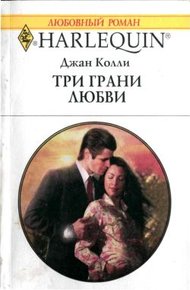 Обложка книги Три грани любви