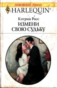 Обложка книги Измени свою судьбу
