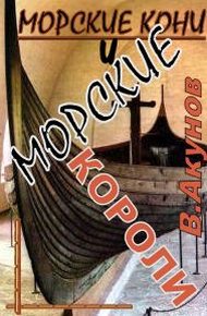Обложка книги Морские кони и морские короли