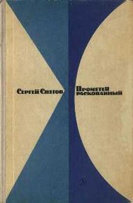 Обложка книги Прометей раскованный