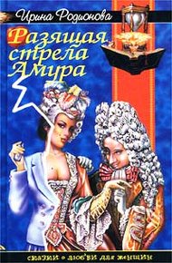Обложка книги Разящая стрела амура