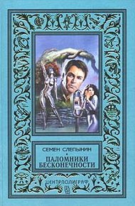 Обложка книги Паломники Бесконечности
