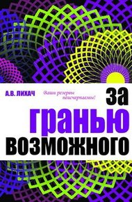 Обложка книги За гранью возможного