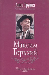 Максим Горький