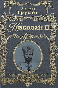 Обложка книги Николай II