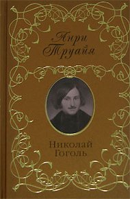 Обложка книги Николай Гоголь
