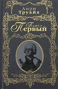 Обложка книги Павел Первый