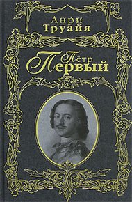 Обложка книги Петр Первый