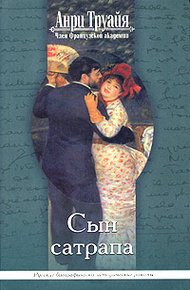 Обложка книги Сын сатрапа