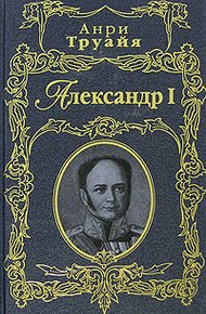 Обложка книги Александр I