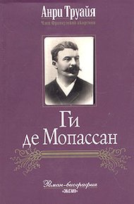 Обложка книги Ги де Мопассан