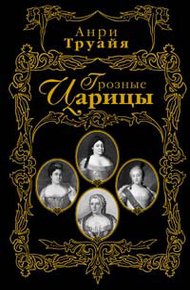 Обложка книги Грозные царицы
