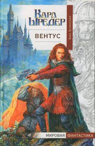 Обложка книги Вентус