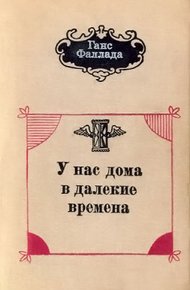Обложка книги У нас дома в далекие времена