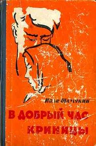 Обложка книги В добрый час
