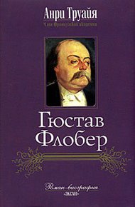 Обложка книги Гюстав Флобер