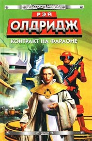 Обложка книги Контракт на Фараоне