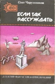 Обложка книги Если так рассуждать…